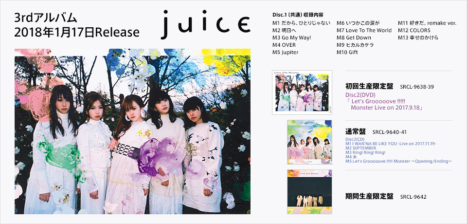 3rdアルバム「juice」2018年1月17日Release