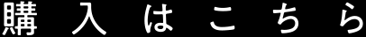 購入はこちら