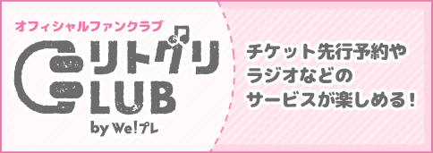 リトグリオフィシャルFCサイト「リトグリCLUB」