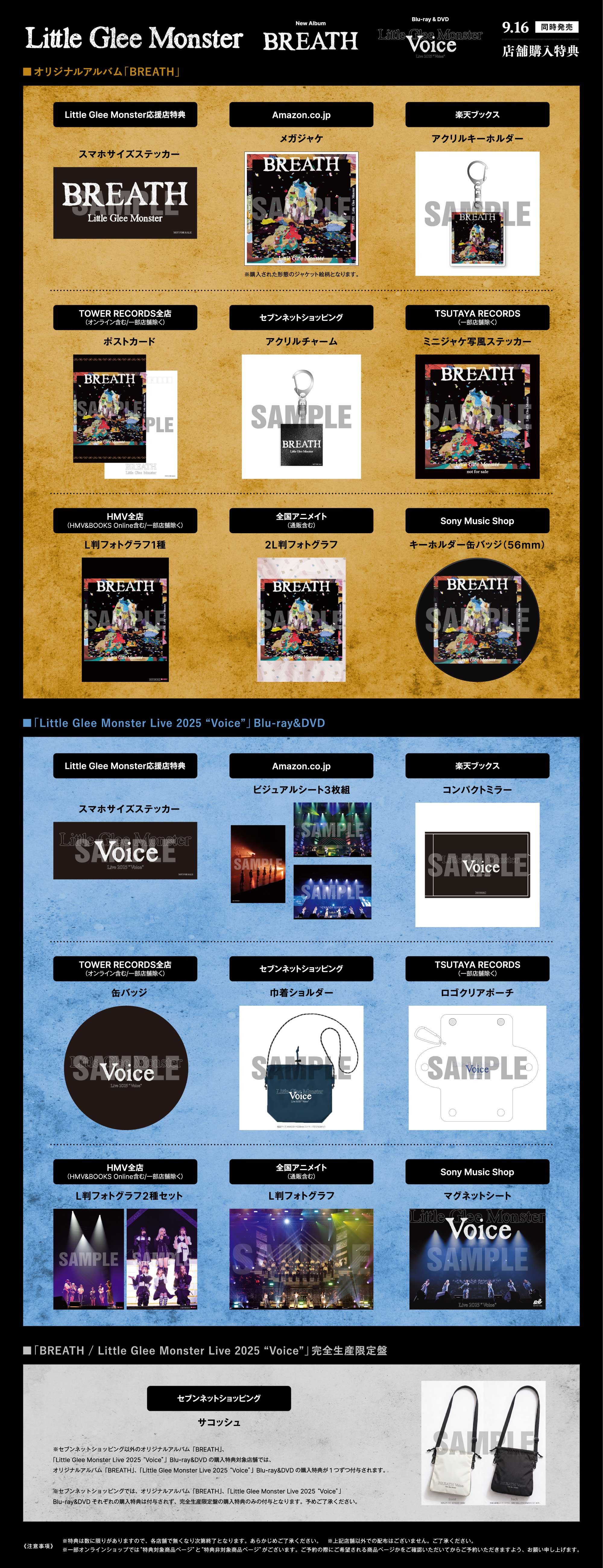 9.16 同時発売「BREATH」「Little Glee Monster Live 2025 “Voice”」店舗購入特典