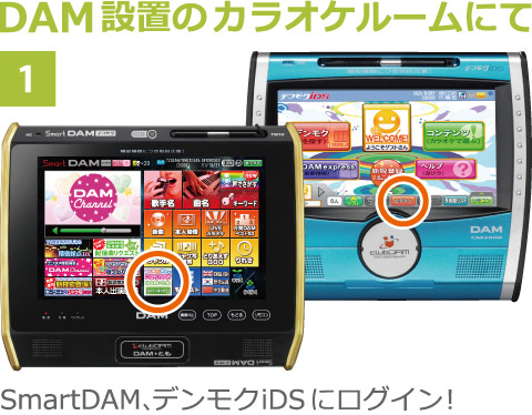 1 DAM設置のカラオケルームにて SmartDAM、デンモクiDSにログイン！