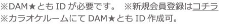 ※DAM★ともIDが必要です。※新規会員登録はコチラ ※カラオケルームにてDAM★ともID作成可。