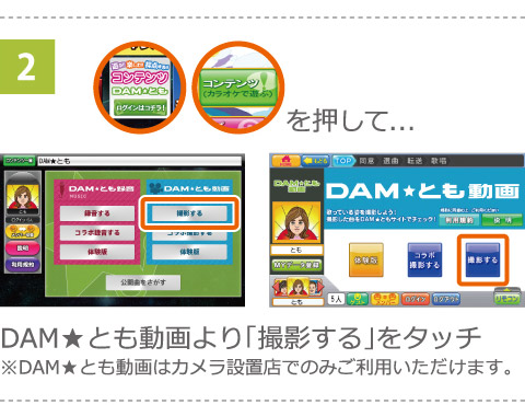 DAM★とも動画より「撮影する」をタッチ