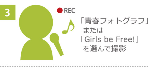「青春フォトグラフ」または「Girls be Free!」を選んで撮影