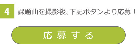 課題曲を撮影後、下記ボタンより応募！