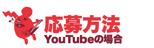 応募方法 YouTubeの場合