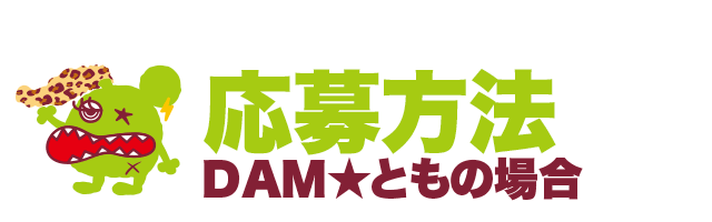応募方法 DAM★ともの場合