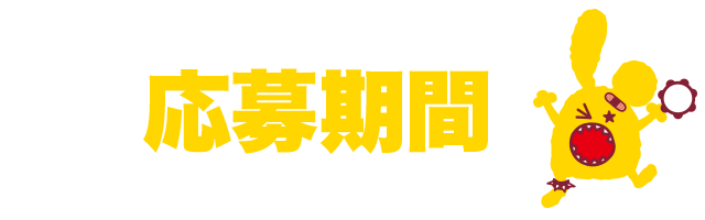 応募期間