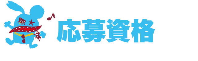 応募資格