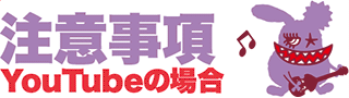 注意事項 YouTubeの場合