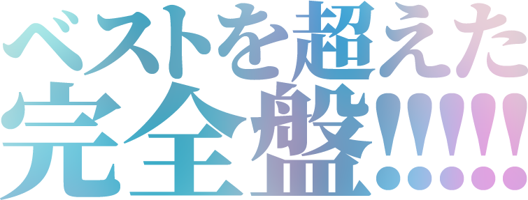 ベスト以上の完全盤アルバム！「GRADATI∞N」2021.1.20 Release