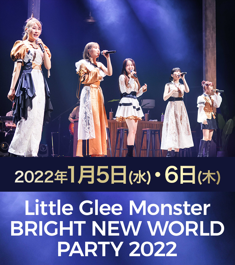 Little Glee Monster BRIGHT NEW WORLD PARTY 2022 2022年1月5日(水)・6日(木)