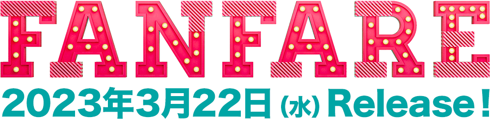 「Fanfare」2023年3月22日（水）Release！