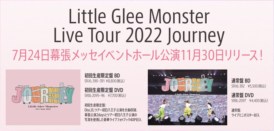 「Little Glee Monster Live Tour 2022 Journey」7月24日幕張メッセイベントホール公演11月30日リリース！