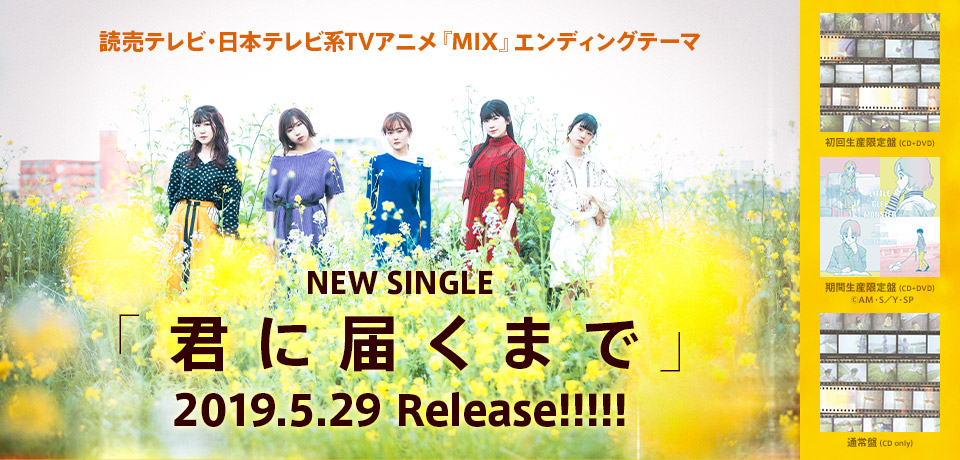 読売テレビ・日本テレビ系TVアニメ『MIX』エンディングテーマ NEW SINGLE「君に届くまで」2019.5.29 Release!!!!!