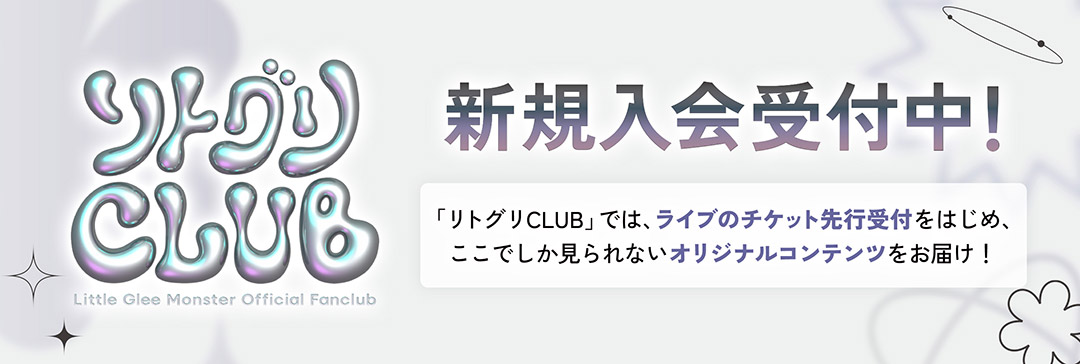 Little Glee Monsterオフィシャルファンクラブ「リトグリCLUB」