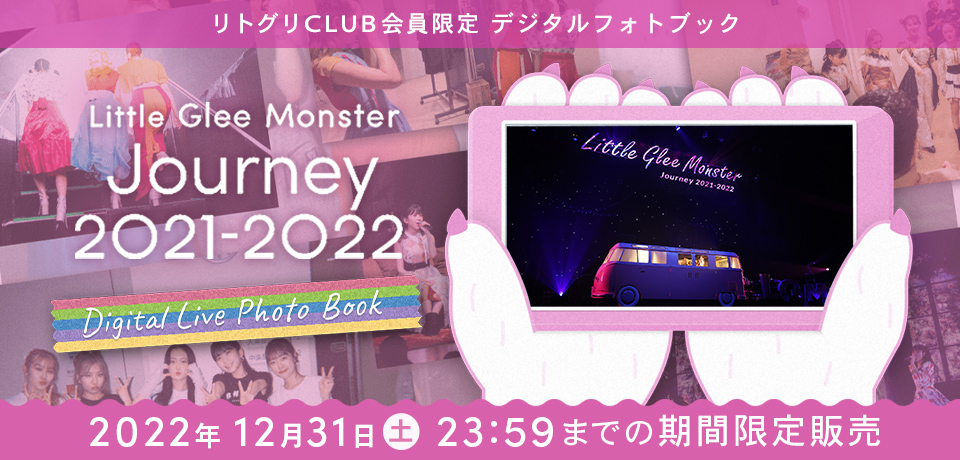 Digital Live Photo Book Little Glee Monster Journey 2021-2022 リトグリCLUB会員限定 デジタルフォトブック 2022年12月31日（土）23:59までの期間限定販売