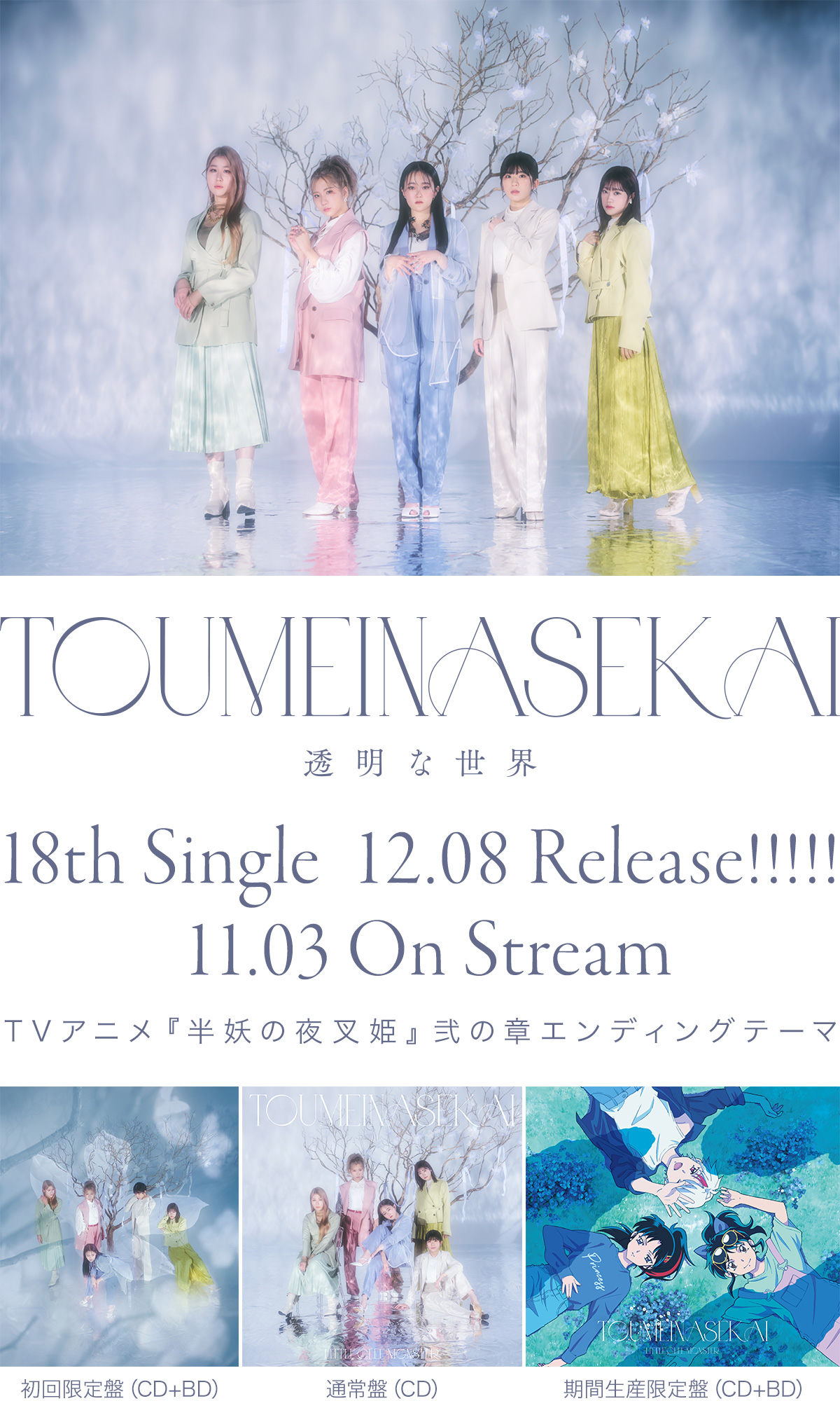 18th Single「透明な世界」2021.12.08 Release / 11.03 On Stream