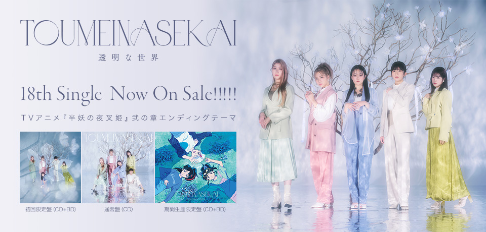 18th Single「透明な世界」Now On Sale!!!!! TVアニメ『半妖の夜叉姫』弐の章エンディングテーマ