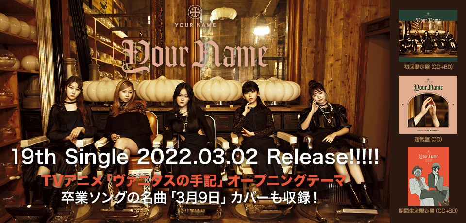 19th Single「Your Name」2022.03.02 Release!!!!! TVアニメ「ヴァニタスの手記」オープニングテーマ。卒業ソングの名曲「3月9日」カバーも収録！